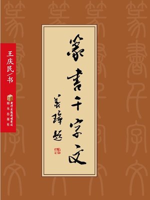 cover image of 篆书千字文 (Thousand Seal Character Classic )
